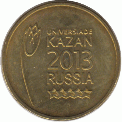 10 рублей 2013 Символ
