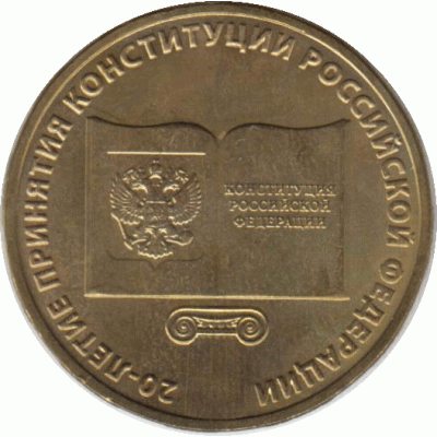 10 рублей. 2013 г. Конституция.