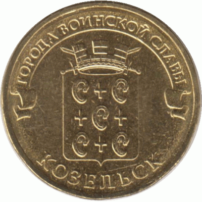 10 рублей. 2013 г. Козельск.