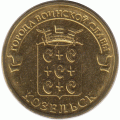 10 рублей. 2013 г. Козельск. #2