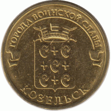 10 рублей. 2013 г. Козельск. #2