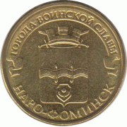 10 рублей 2013 г. Наро-Фоминск. #2