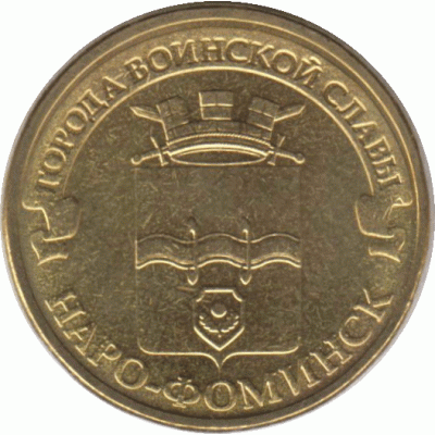 10 рублей 2013 г. Наро-Фоминск. #2