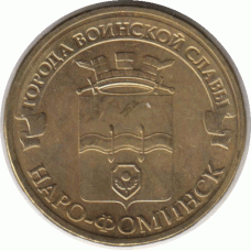 10 рублей 2013 г.  Наро-Фоминск.