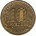 10 рублей 2013 г.  Наро-Фоминск.
