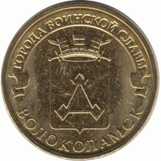 10 рублей. 2013 г. Волоколамск.