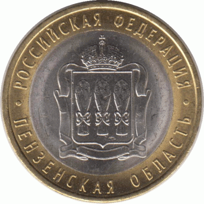 10 рублей 2014 г. Пензенская область.