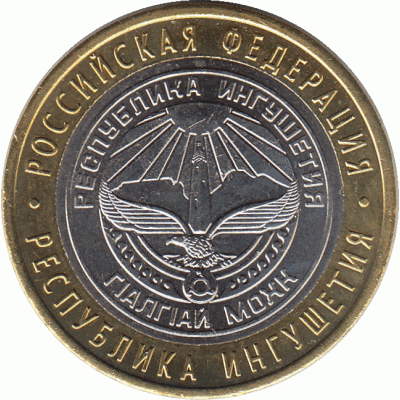 10 рублей 2014 г. Ингушетия.