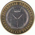 10 рублей 2014 г. Саратовская область.