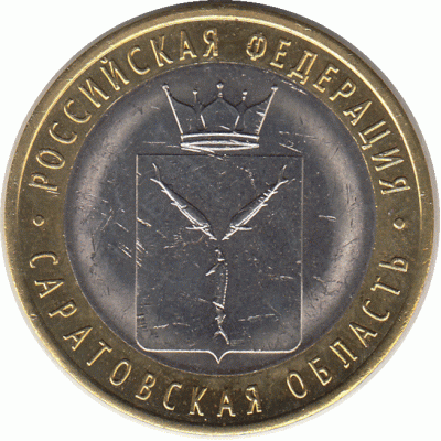 10 рублей 2014 г. Саратовская область.