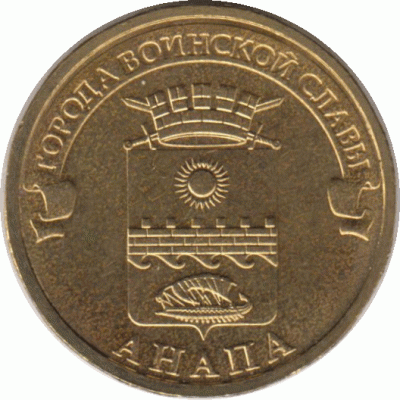 10 рублей 2014 г. Анапа.
