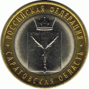 10 рублей. 2014 г. Саратовская область.