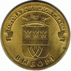 10 рублей. 2014 г. Выборг.