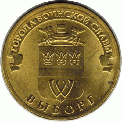 10 рублей. 2014 г. Выборг.