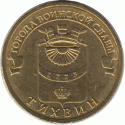 10 рублей. 2014 г. Тихвин.