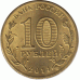 10 рублей. 2014 г. Нальчик.