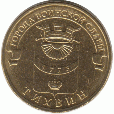 10 рублей. 2014 г. Тихвин.