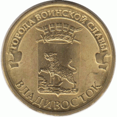10 рублей. 2014 г. Владивосток.