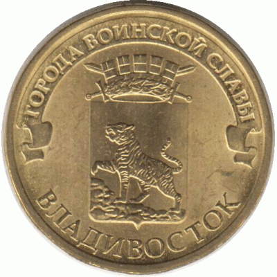 10 рублей. 2014 г. Владивосток.