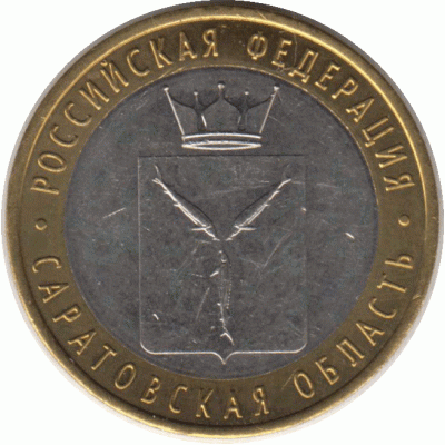 10 рублей. 2014 г. Саратовская область.