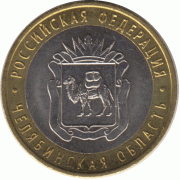 10 рублей 2014 г. Челябинская область.