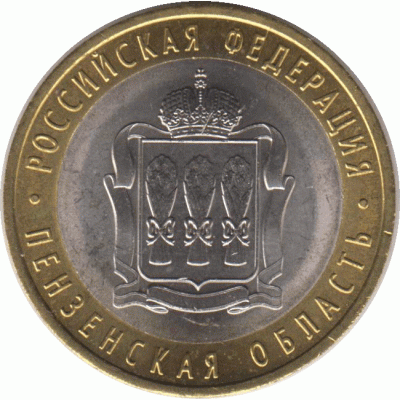 10 рублей 2014 г. Пензенская область.