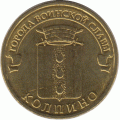 10 рублей. 2014 г. Колпино.