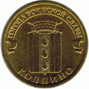 10 рублей. 2014 г. Колпино.