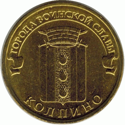 10 рублей. 2014 г. Колпино.