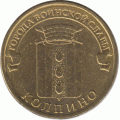 10 рублей. 2014 г. Колпино.