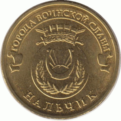 10 рублей. 2014 г. Нальчик.