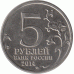 5 рублей. 2014 г.