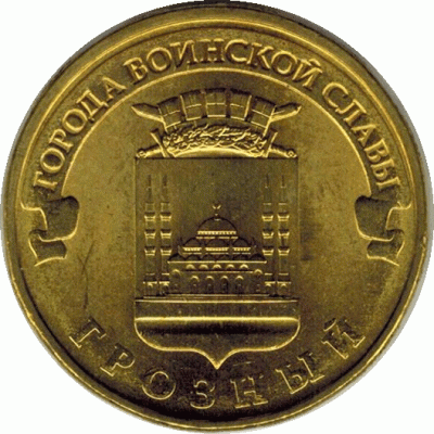 10 рублей 2015 г. Грозный.