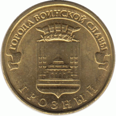 10 рублей 2015 г. Грозный.
