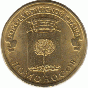 10 рублей 2015 г. Ломоносов.