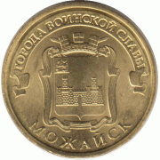 10 рублей 2015 г. Можайск.
