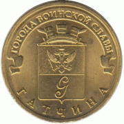 10 рублей. 2016 г. Гатчина.