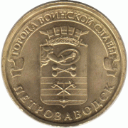 10 рублей. 2016 г. Петрозаводск.