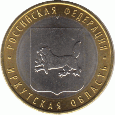 10 рублей 2016 г.  Иркутская область.