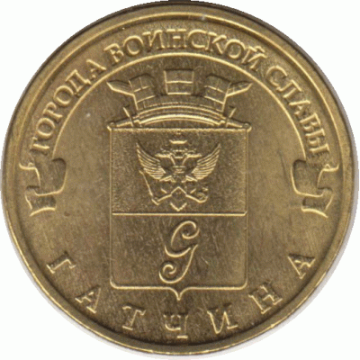 10 рублей. 2016 г. Гатчина.