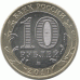 10 рублей 2017 Олонец
