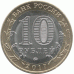 10 рублей 2017 г. Ульяновская область