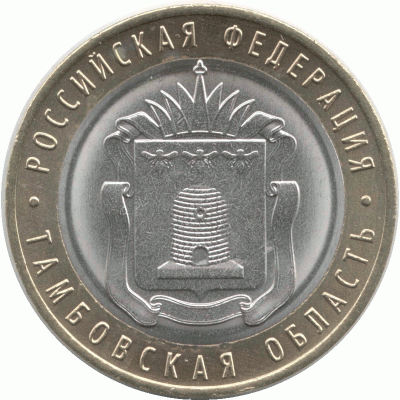 10 рублей 2017 г. Тамбовская область