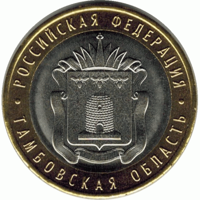 10 рублей 2017 г. Тамбовская область