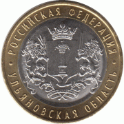 10 рублей 2017 г. Ульяновская область.