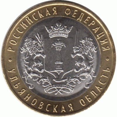10 рублей 2017 г. Ульяновская область.