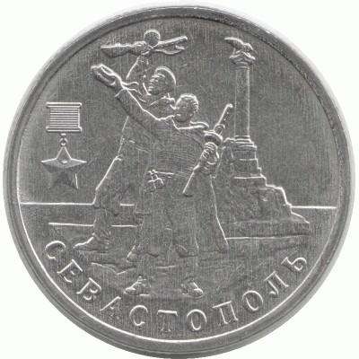 2 рубля Севастополь. 2017 г.