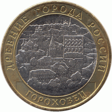 10 рублей 2018 г. Гороховец.