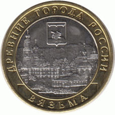 10 рублей 2019 г. Вязьма.