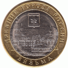 10 рублей 2019 г. Вязьма. #2
